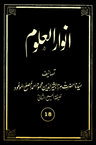 انوارالعلوم (جلد 18)
