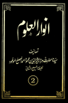 انوارالعلوم (جلد 2)