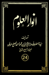 انوارالعلوم (جلد 24)
