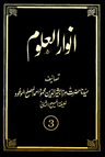 انوارالعلوم (جلد  3)