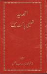 احمدیہ تعلیمی پاکٹ بک