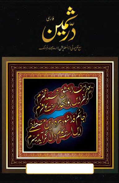 درثمین فارسی (جلد اوّل)