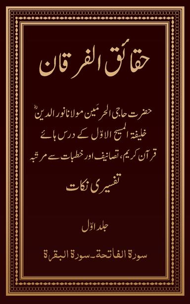 حقائق الفرقان۔۲۰۲۴ء ایڈیشن (جلد ۱)