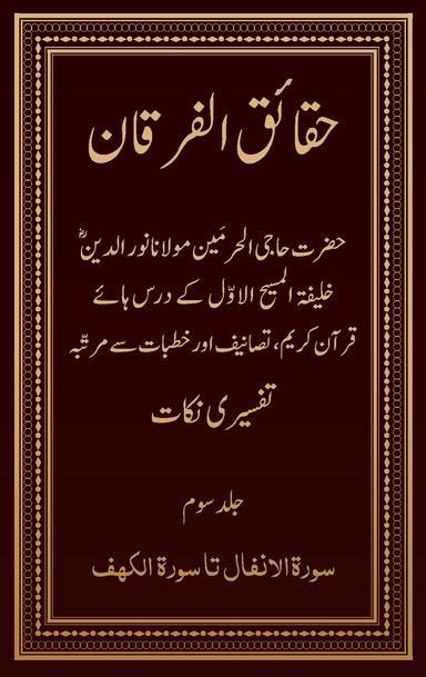حقائق الفرقان۔۲۰۲۴ء ایڈیشن (جلد ۳)