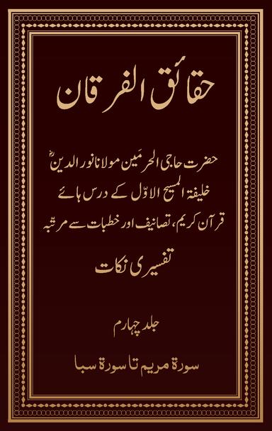 حقائق الفرقان۔۲۰۲۴ء ایڈیشن (جلد ۴)