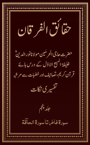 حقائق الفرقان۔۲۰۲۴ء ایڈیشن (جلد ۵)