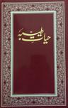 حیات طیبہ
