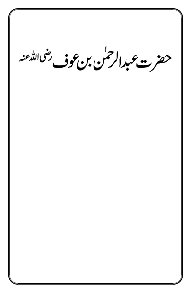 حضرت عبدالرحمٰن بن عوف ؓ