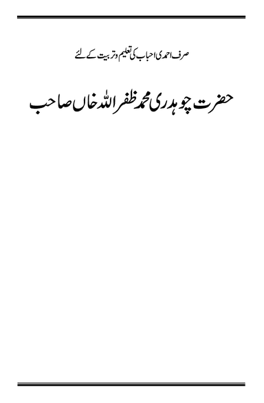 حضرت چوہدری محمد ظفر اللہ خان صاحب ؓ
