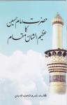 حضرت امام حسین ؓ کا عظیم الشّان مقام