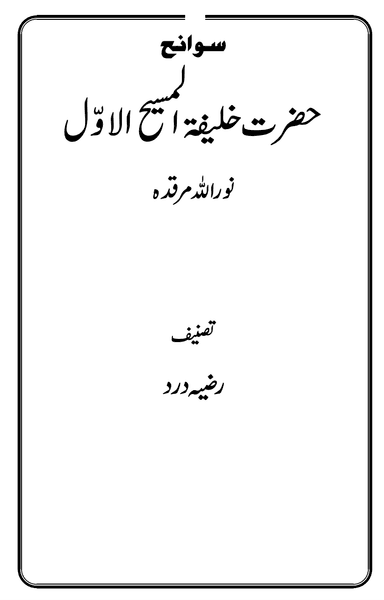 سوانح حضرت خلیفۃ المسیح الاوّل  نوراللہ مرقدہ