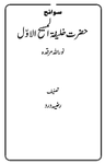 سوانح حضرت خلیفۃ المسیح الاوّل  نوراللہ مرقدہ