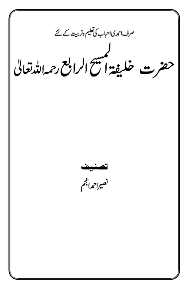 حضرت خلیفۃ المسیح الرابع ؒ