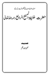 حضرت خلیفۃ المسیح الرابع ؒ