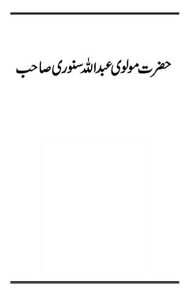 حضرت مولوی عبداللہ سنوری صاحب ؓ