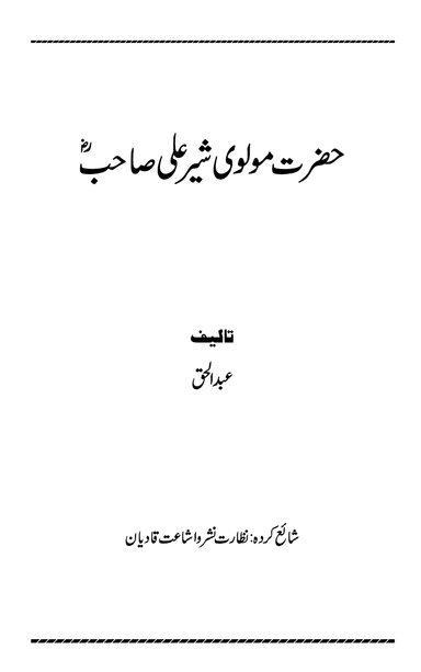 حضرت مولوی شیر علی ؓ
