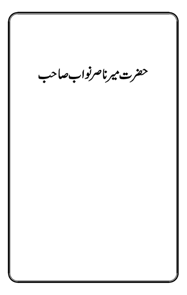 حضرت میر ناصر نواب صاحب ؓ