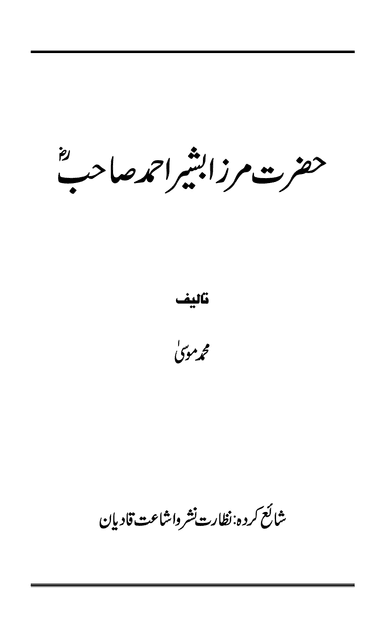 حضرت مرزا بشیر احمد ؓ