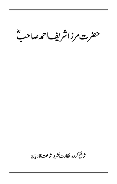 حضرت مرزا شریف احمد ؓ