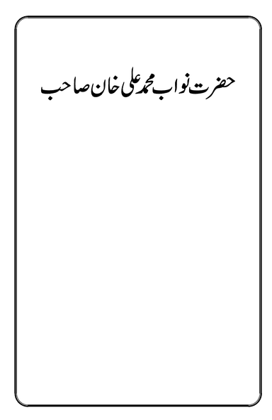 حضرت نواب محمد علی خان صاحبؓ