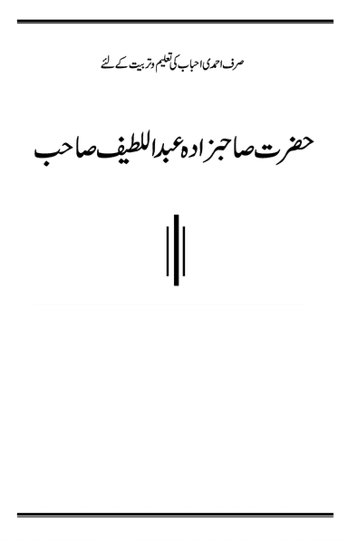 حضرت صاحبزادہ عبداللطیف صاحب ؓ