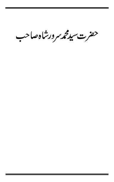 حضرت سید محمد سرور شاہ صاحب ؓ
