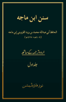 Sunan Ibn-e-Maja Volume 1