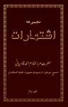 مجموعہ اشتہارات (جلد 3)