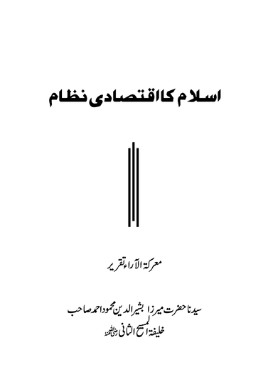 اسلام کا اقتصادی نظام