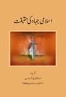 اسلامی جہاد کی حقیقت