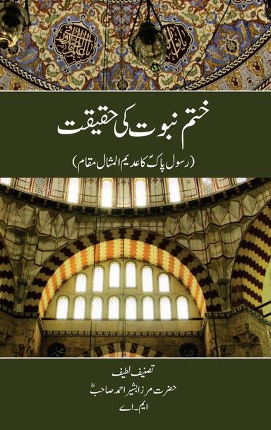 Khatm-eNabuwwat Ki Haqeeqat