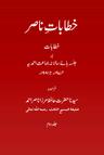 خطاباتِ ناصر (جلد دوم ۔1974ءتا 1981ء)