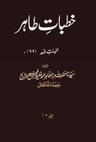 خطبات طاہر (جلد 10۔ 1991ء)
