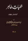 Khutbat-eTahir Vol 15 1996