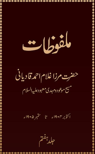 ملفوظات (جلد 7)