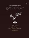 مشعل راہ (جلد اوّل)