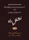 مشعل راہ جلد سوم