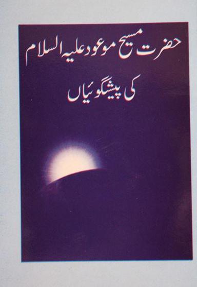 حضرت مسیح موعود علیہ السلام کی پیشگوئیاں