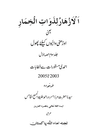 اَلْاَزْھَارُ لِذَوَاتِ الْخِمَارِ یعنی اوڑھنی والیوں کیلئے پھول (جلد سوم حصہ اوّل)