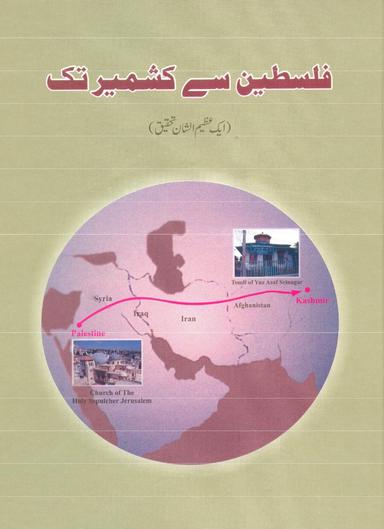فلسطین سے کشمیر تک (ایک عظیم الشان تحقیق)