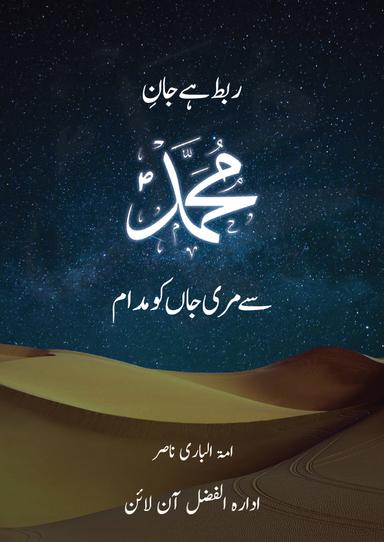 ربط ہے جانِ محمدؐ سے مری جاں کو مدام