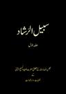سبیل الرّشاد۔ حصہ اول