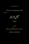 سبیل الرّشاد (جلد چہارم)