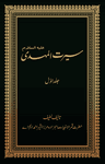 سیرت المہدی (جلد اوّل)