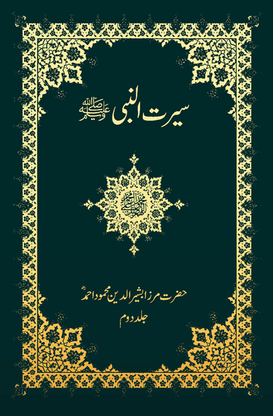 سیرت النبی ﷺ (جلد دوم)