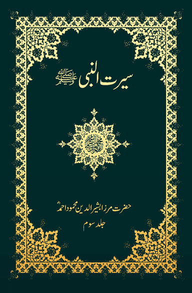 سیرت النبی ﷺ (جلد سوم)