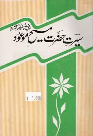 سیرت مسیح موعود علیہ السلام