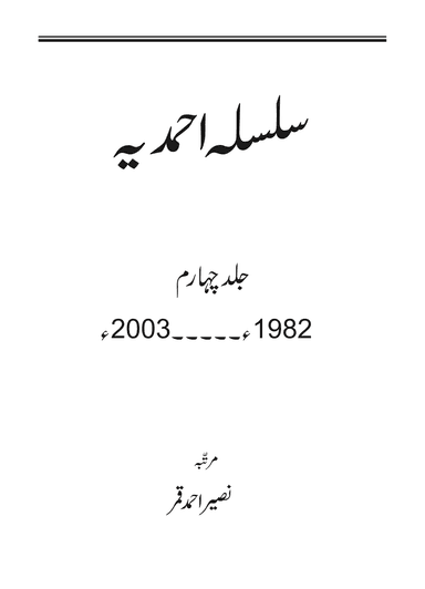 سلسلہ احمدیہ