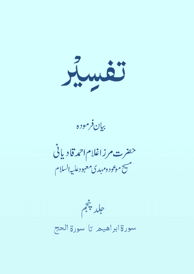 تفسیر حضرت مسیح موعودؑ (جلد ۵)