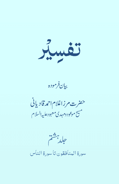 تفسیر حضرت مسیح موعودؑ (جلد ۸)